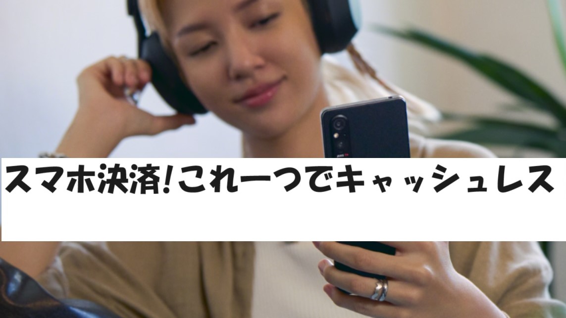 スマホ決済、キャッシュレス